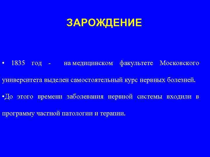 ЗАРОЖДЕНИЕ • 1835 год - на медицинском факультете Московского университета выделен самостоятельный курс нервных