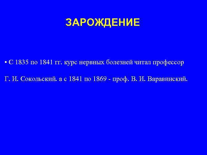 ЗАРОЖДЕНИЕ • С 1835 по 1841 гг. курс нервных болезней читал профессор Г. И.