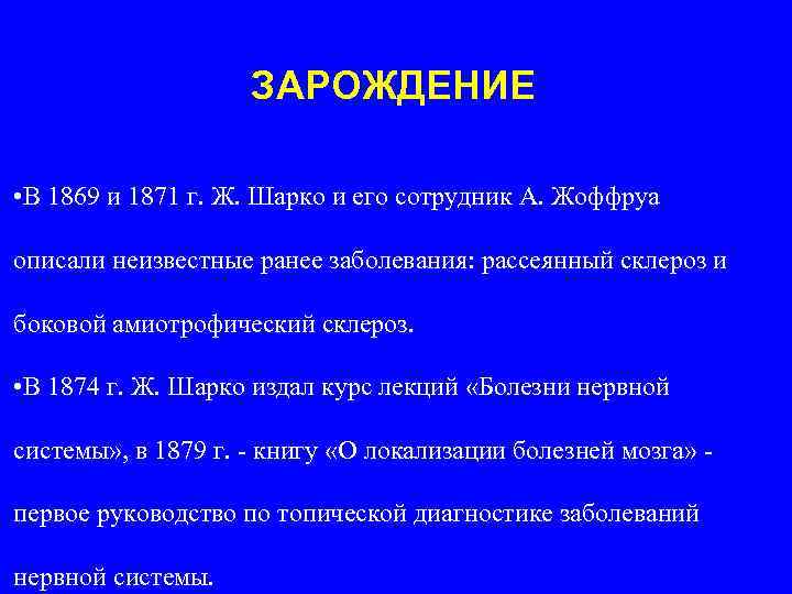 ЗАРОЖДЕНИЕ • В 1869 и 1871 г. Ж. Шарко и его сотрудник А. Жоффруа