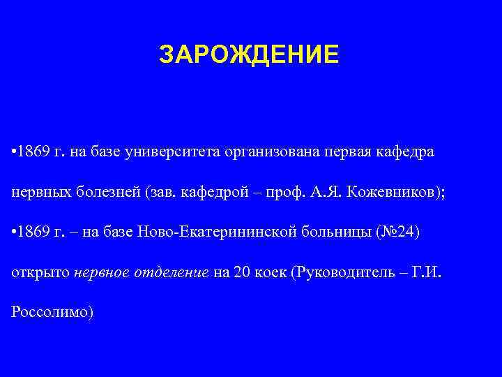 ЗАРОЖДЕНИЕ • 1869 г. на базе университета организована первая кафедра нервных болезней (зав. кафедрой