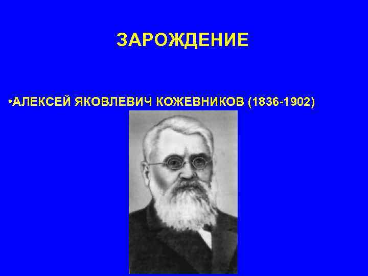 ЗАРОЖДЕНИЕ • АЛЕКСЕЙ ЯКОВЛЕВИЧ КОЖЕВНИКОВ (1836 -1902) 