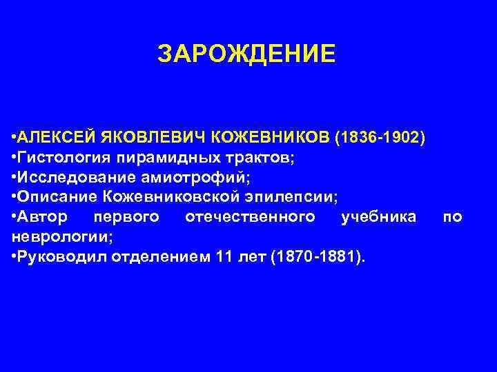 ЗАРОЖДЕНИЕ • АЛЕКСЕЙ ЯКОВЛЕВИЧ КОЖЕВНИКОВ (1836 -1902) • Гистология пирамидных трактов; • Исследование амиотрофий;