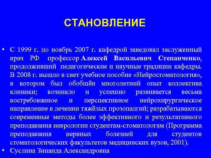 СТАНОВЛЕНИЕ • С 1999 г. по ноябрь 2007 г. кафедрой заведовал заслуженный врач РФ