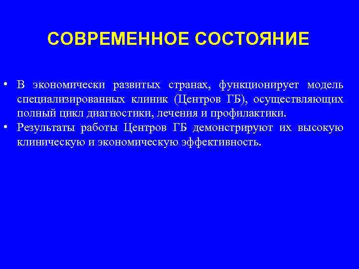 СОВРЕМЕННОЕ СОСТОЯНИЕ • В экономически развитых странах, функционирует модель специализированных клиник (Центров ГБ), осуществляющих