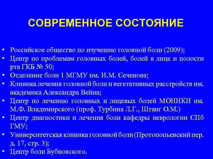 СОВРЕМЕННОЕ СОСТОЯНИЕ • Российское общество по изучению головной боли (2009); • Центр по проблемам