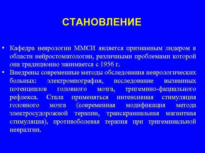СТАНОВЛЕНИЕ • Кафедра неврологии ММСИ является признанным лидером в области нейростоматологии, различными проблемами которой
