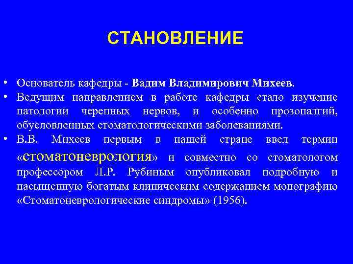 СТАНОВЛЕНИЕ • Основатель кафедры - Вадим Владимирович Михеев. • Ведущим направлением в работе кафедры