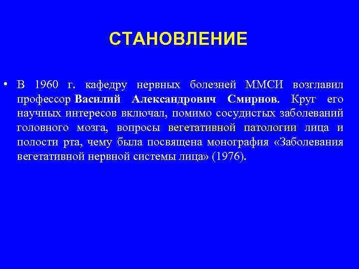 СТАНОВЛЕНИЕ • В 1960 г. кафедру нервных болезней ММСИ возглавил профессор Василий Александрович Смирнов.
