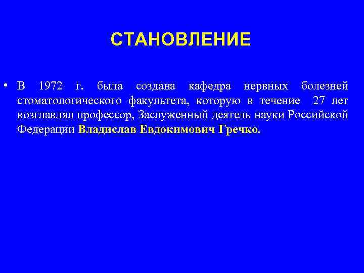 СТАНОВЛЕНИЕ • В 1972 г. была создана кафедра нервных болезней стоматологического факультета, которую в