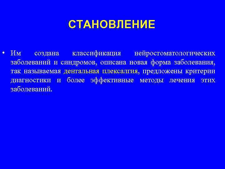 СТАНОВЛЕНИЕ • Им создана классификация нейростоматологических заболеваний и синдромов, описана новая форма заболевания, так