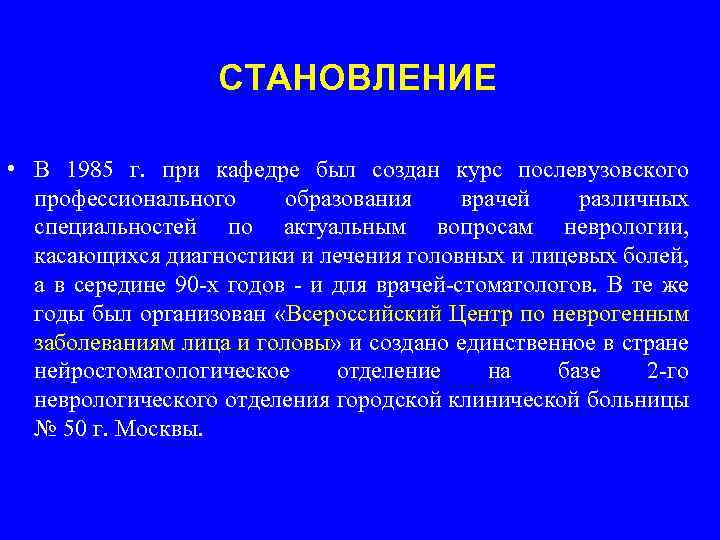 СТАНОВЛЕНИЕ • В 1985 г. при кафедре был создан курс послевузовского профессионального образования врачей