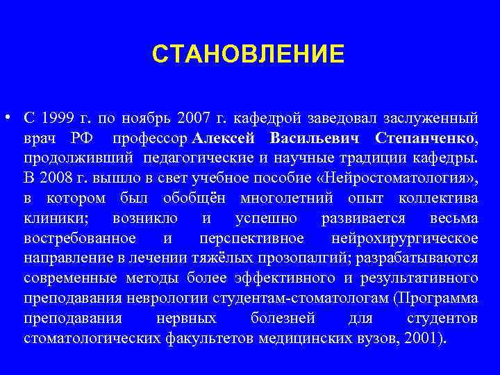 СТАНОВЛЕНИЕ • С 1999 г. по ноябрь 2007 г. кафедрой заведовал заслуженный врач РФ