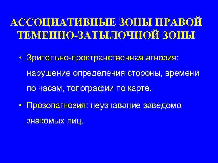 АССОЦИАТИВНЫЕ ЗОНЫ ПРАВОЙ ТЕМЕННО-ЗАТЫЛОЧНОЙ ЗОНЫ • Зрительно-пространственная агнозия: нарушение определения стороны, времени по часам,