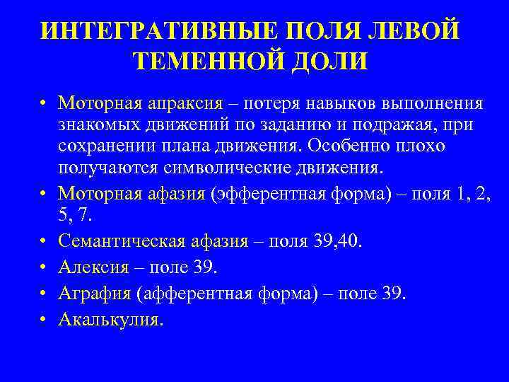 ИНТЕГРАТИВНЫЕ ПОЛЯ ЛЕВОЙ ТЕМЕННОЙ ДОЛИ • Моторная апраксия – потеря навыков выполнения знакомых движений