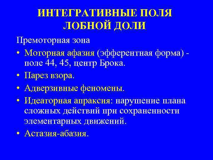 ИНТЕГРАТИВНЫЕ ПОЛЯ ЛОБНОЙ ДОЛИ Премоторная зона • Моторная афазия (эфферентная форма) поле 44, 45,