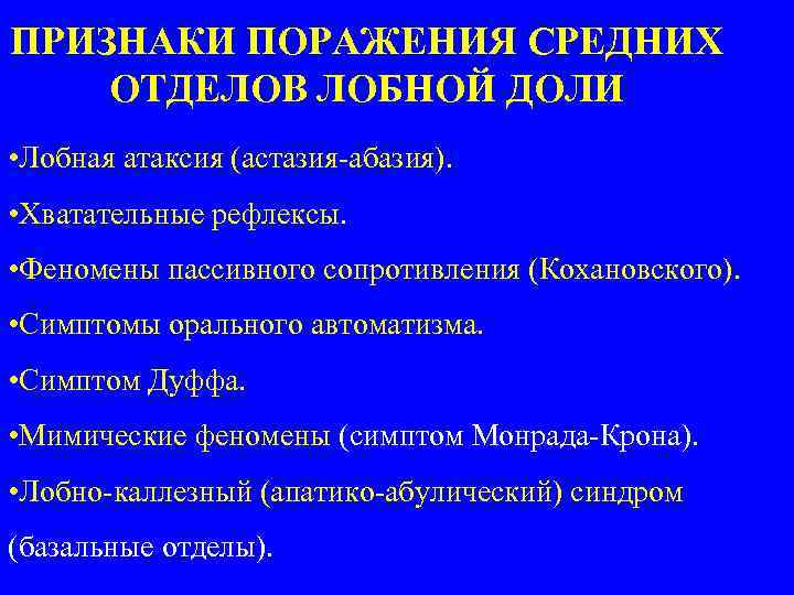 ПРИЗНАКИ ПОРАЖЕНИЯ СРЕДНИХ ОТДЕЛОВ ЛОБНОЙ ДОЛИ • Лобная атаксия (астазия-абазия). • Хватательные рефлексы. •