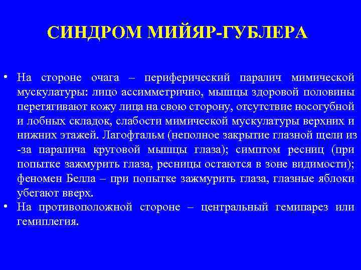 СИНДРОМ МИЙЯР-ГУБЛЕРА • На стороне очага – периферический паралич мимической мускулатуры: лицо ассимметрично, мышцы