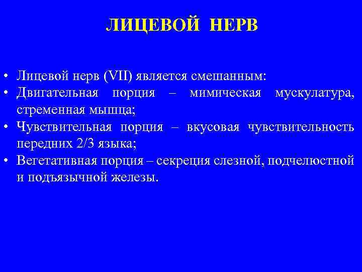 ЛИЦЕВОЙ НЕРВ • Лицевой нерв (VII) является смешанным: • Двигательная порция – мимическая мускулатура,