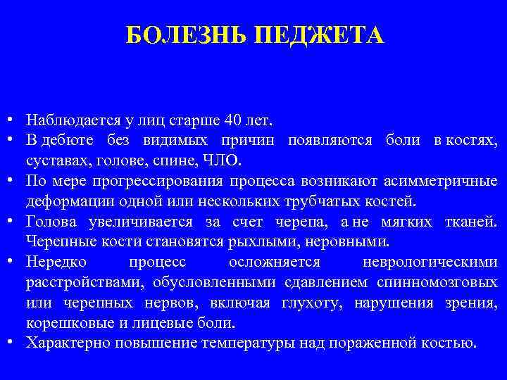 БОЛЕЗНЬ ПЕДЖЕТА • Наблюдается у лиц старше 40 лет. • В дебюте без видимых