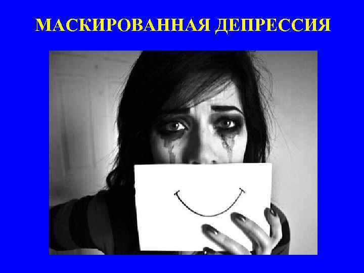 МАСКИРОВАННАЯ ДЕПРЕССИЯ 