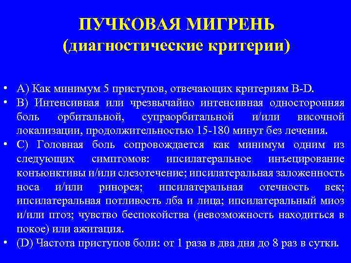 ПУЧКОВАЯ МИГРЕНЬ (диагностические критерии) • A) Как минимум 5 приступов, отвечающих критериям В-D. •