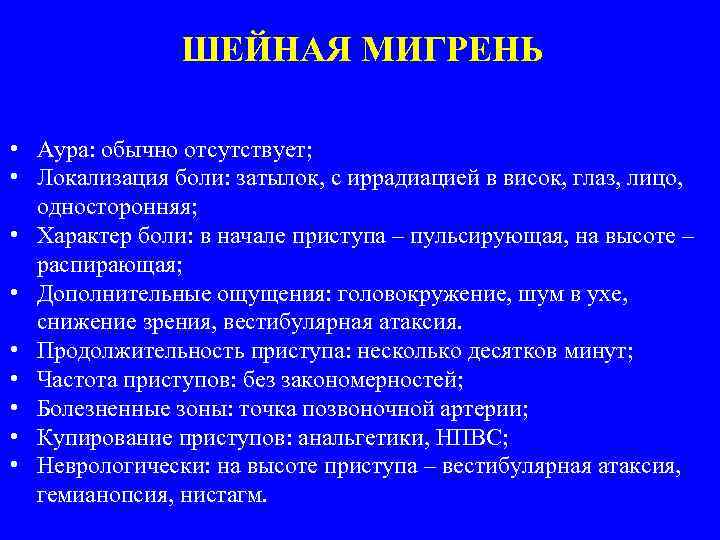 ШЕЙНАЯ МИГРЕНЬ • Аура: обычно отсутствует; • Локализация боли: затылок, с иррадиацией в висок,