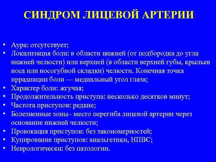 СИНДРОМ ЛИЦЕВОЙ АРТЕРИИ • Аура: отсутствует; • Локализация боли: в области нижней (от подбородка