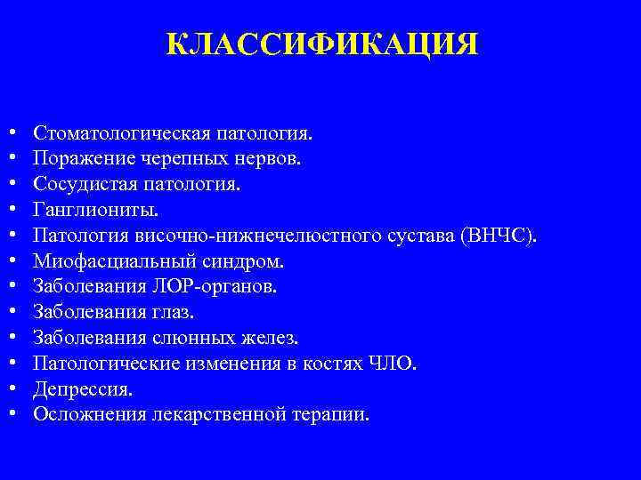 КЛАССИФИКАЦИЯ • • • Стоматологическая патология. Поражение черепных нервов. Сосудистая патология. Ганглиониты. Патология височно-нижнечелюстного
