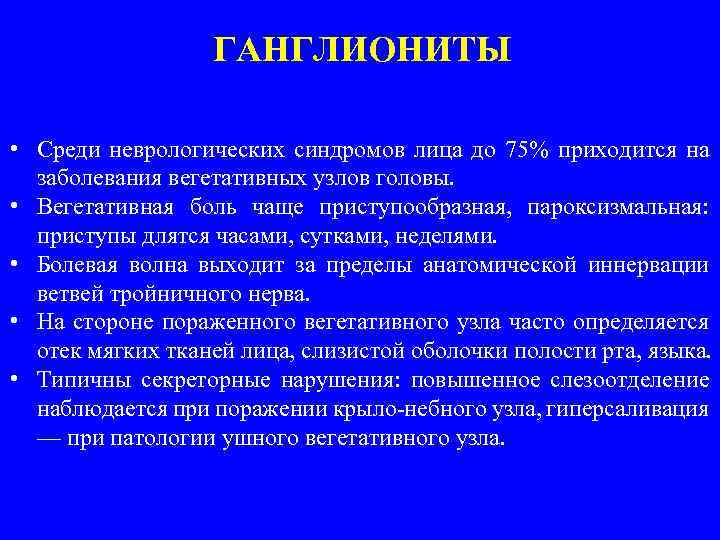 ГАНГЛИОНИТЫ • Среди неврологических синдромов лица до 75% приходится на заболевания вегетативных узлов головы.