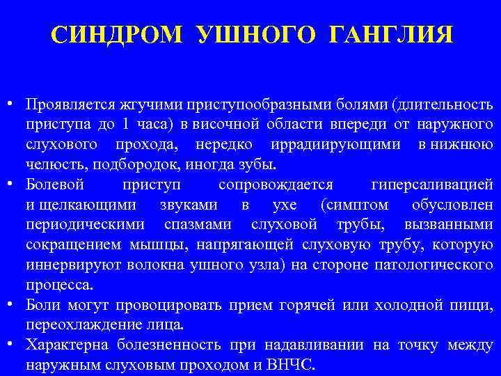 СИНДРОМ УШНОГО ГАНГЛИЯ • Проявляется жгучими приступообразными болями (длительность приступа до 1 часа) в