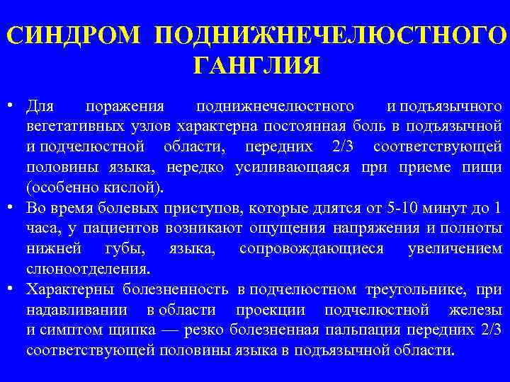 СИНДРОМ ПОДНИЖНЕЧЕЛЮСТНОГО ГАНГЛИЯ • Для поражения поднижнечелюстного и подъязычного вегетативных узлов характерна постоянная боль