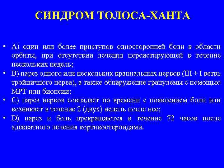 СИНДРОМ ТОЛОСА-ХАНТА • A) один или более приступов односторонней боли в области орбиты, при