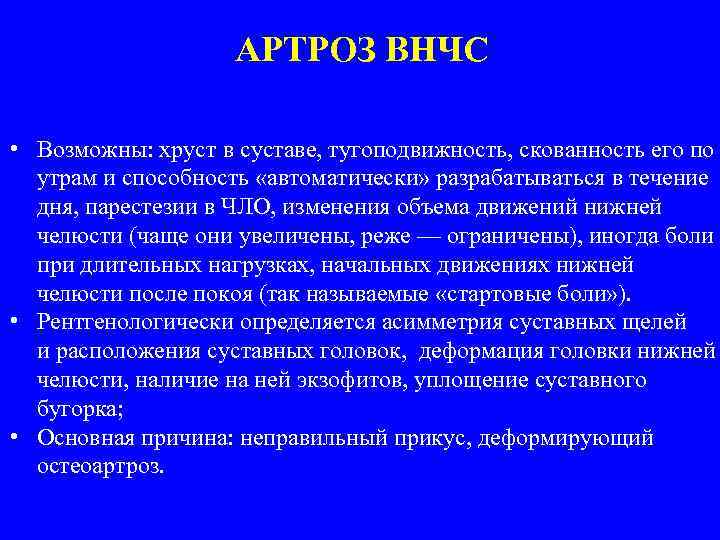 АРТРОЗ ВНЧС • Возможны: хруст в суставе, тугоподвижность, скованность его по утрам и способность