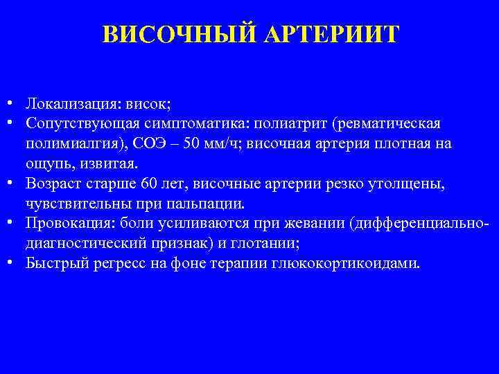 ВИСОЧНЫЙ АРТЕРИИТ • Локализация: висок; • Сопутствующая симптоматика: полиатрит (ревматическая полимиалгия), СОЭ – 50