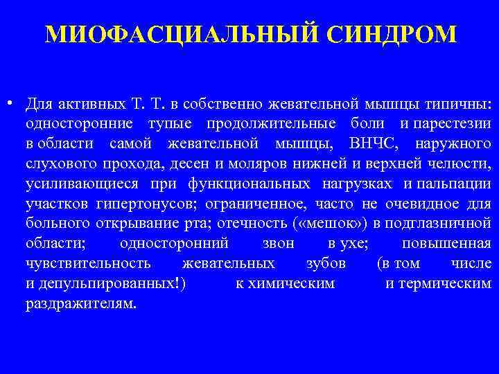 МИОФАСЦИАЛЬНЫЙ СИНДРОМ • Для активных Т. Т. в собственно жевательной мышцы типичны: односторонние тупые