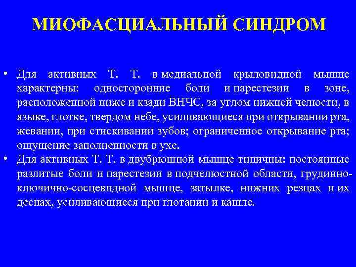 МИОФАСЦИАЛЬНЫЙ СИНДРОМ • Для активных Т. в медиальной крыловидной мышце характерны: односторонние боли и