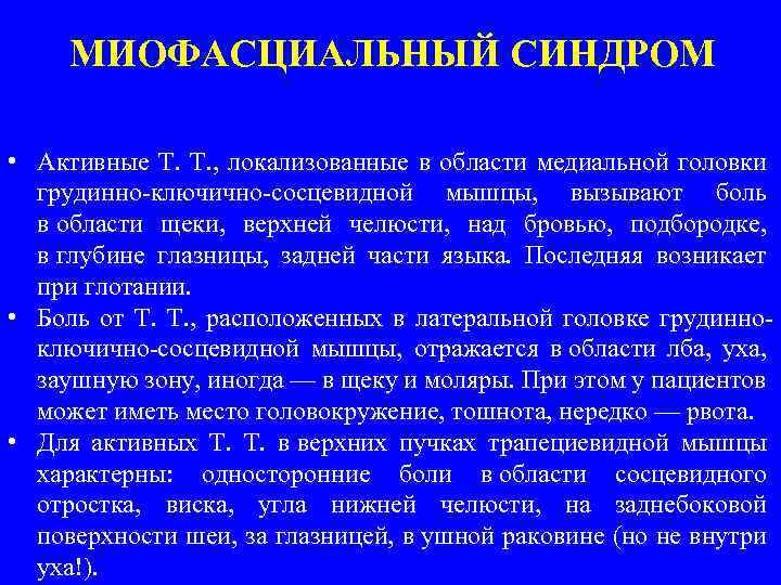 МИОФАСЦИАЛЬНЫЙ СИНДРОМ • Активные Т. , локализованные в области медиальной головки грудинно-ключично-сосцевидной мышцы, вызывают