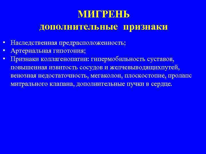МИГРЕНЬ дополнительные признаки • Наследственная предрасположенность; • Артериальная гипотония; • Признаки коллагенопатии: гипермобильность суставов,