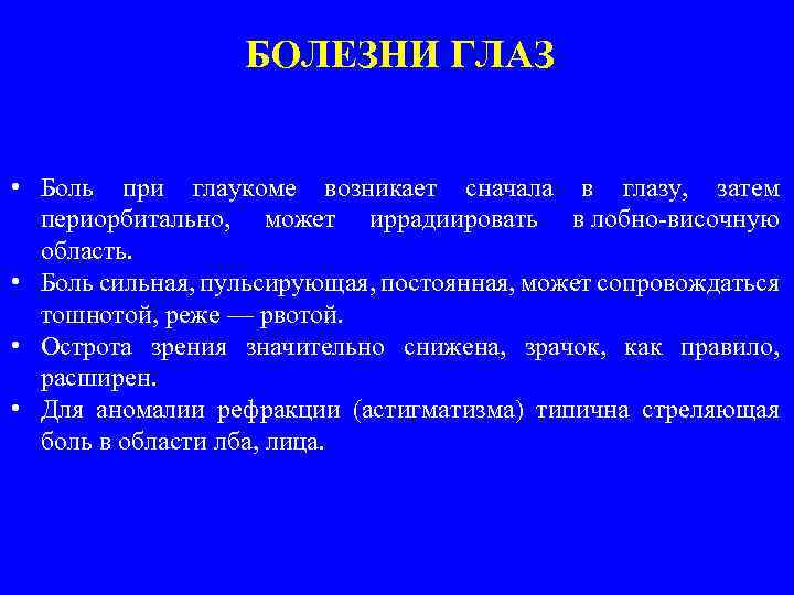 БОЛЕЗНИ ГЛАЗ • Боль при глаукоме возникает сначала в глазу, затем периорбитально, может иррадиировать