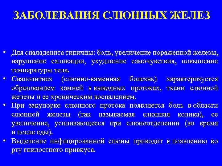 ЗАБОЛЕВАНИЯ СЛЮННЫХ ЖЕЛЕЗ • Для сиаладенита типичны: боль, увеличение пораженной железы, нарушение саливации, ухудшение