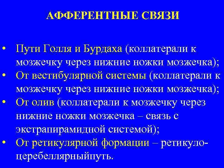 АФФЕРЕНТНЫЕ СВЯЗИ • Пути Голля и Бурдаха (коллатерали к мозжечку через нижние ножки мозжечка);