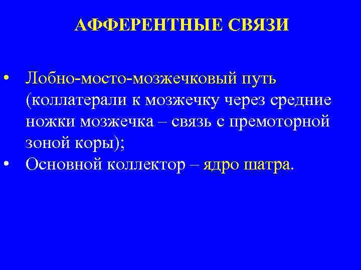 АФФЕРЕНТНЫЕ СВЯЗИ • Лобно-мосто-мозжечковый путь (коллатерали к мозжечку через средние ножки мозжечка – связь