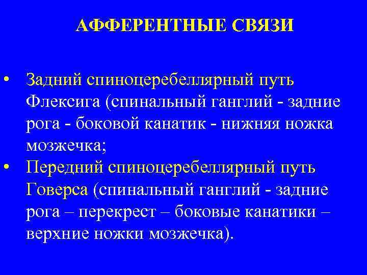 АФФЕРЕНТНЫЕ СВЯЗИ • Задний спиноцеребеллярный путь Флексига (спинальный ганглий - задние рога - боковой