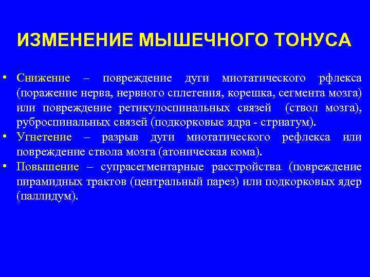 ИЗМЕНЕНИЕ МЫШЕЧНОГО ТОНУСА • Снижение – повреждение дуги миотатического рфлекса (поражение нерва, нервного сплетения,