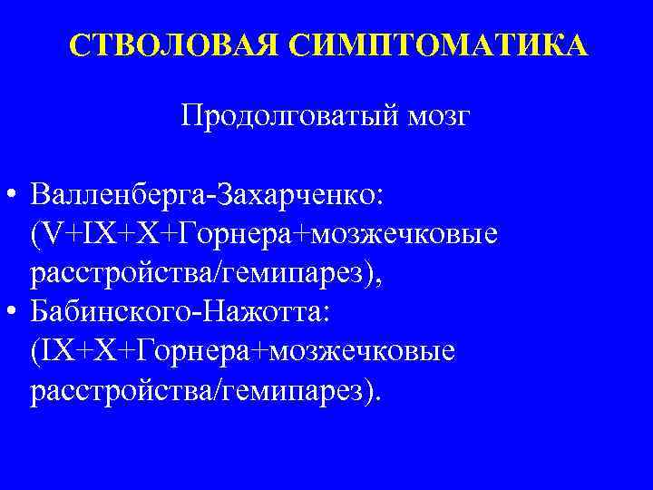 В клиническую картину синдрома валленберга захарченко входит