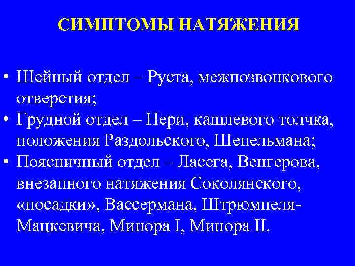 СИМПТОМЫ НАТЯЖЕНИЯ • Шейный отдел – Руста, межпозвонкового отверстия; • Грудной отдел – Нери,