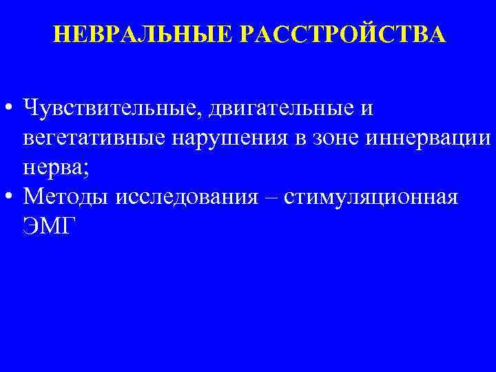 НЕВРАЛЬНЫЕ РАССТРОЙСТВА • Чувствительные, двигательные и вегетативные нарушения в зоне иннервации нерва; • Методы
