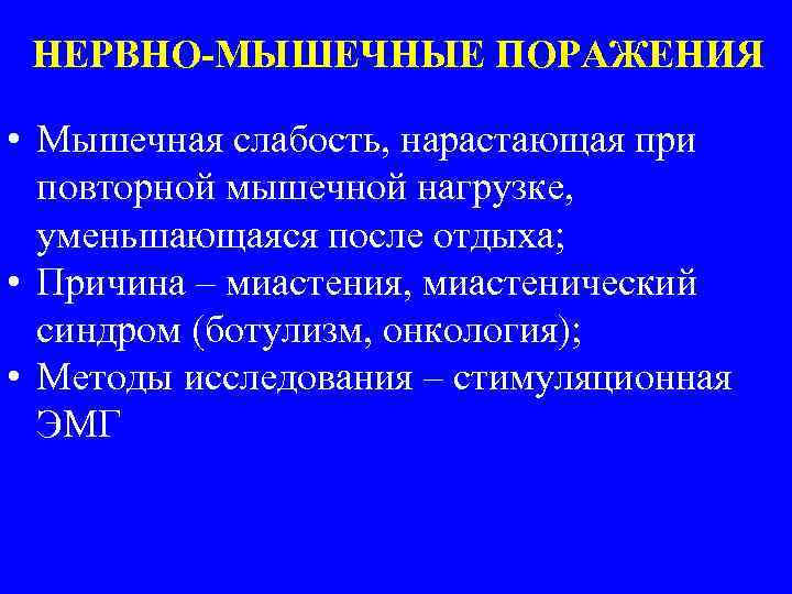 НЕРВНО-МЫШЕЧНЫЕ ПОРАЖЕНИЯ • Мышечная слабость, нарастающая при повторной мышечной нагрузке, уменьшающаяся после отдыха; •
