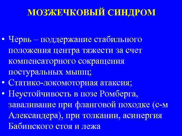 МОЗЖЕЧКОВЫЙ СИНДРОМ • Червь – поддержание стабильного положения центра тяжести за счет компенсаторного сокращения