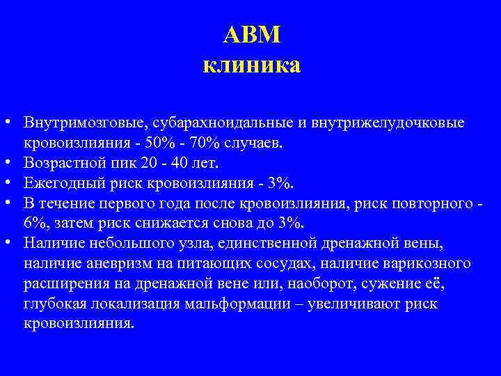 АВМ клиника • Внутримозговые, субарахноидальные и внутрижелудочковые кровоизлияния - 50% - 70% случаев. •